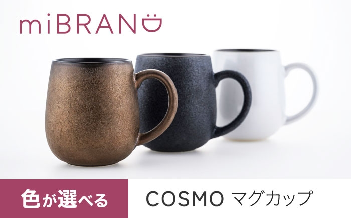 
            【美濃焼】3色から選べる miBRAND COSMO マグカップ【見谷陶器】ギフト 贈り物 [MCG049]
          