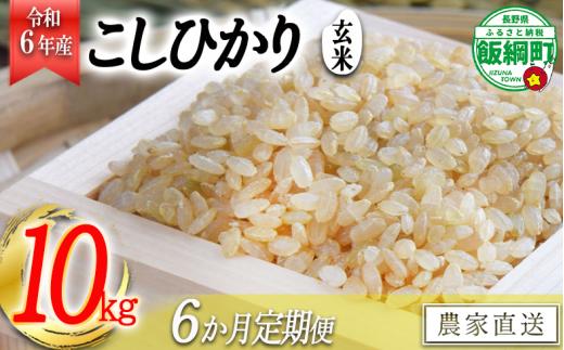 [1371]【令和6年度収穫分】信州飯綱町産　こしひかり（玄米）10kg×6回【6カ月定期便】 ※沖縄および離島への配送不可　※2024年10月上旬頃から順次発送予定　米澤商店