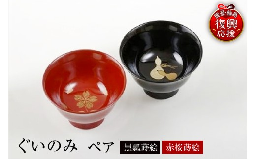 輪島塗　ぐいのみ（ペア、黒瓢蒔絵・赤桜蒔絵） wa007-001