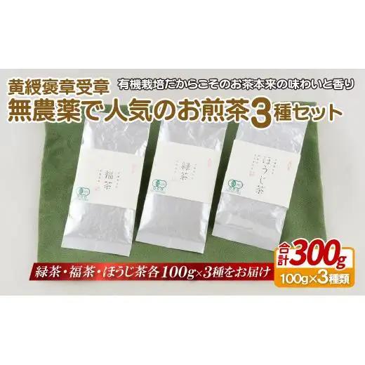 【黄綬褒章受章】 無農薬で人気の有機茶3種セット お茶 緑茶 ほうじ茶 日本茶  お茶 