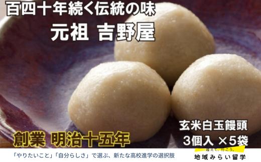 
                  【元祖吉野屋】玄米白玉饅頭3個入×5袋
                