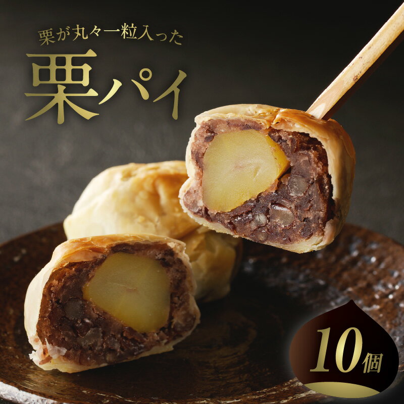 【ふるさと納税】【母の日ギフト】≪5月11日お届け≫〜栗丸々一つ!?〜栗パイ10ケ入り 京都 長盛堂 和菓子 創業百猶予年 自家製餡 パイ生地 栗の甘露煮