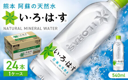 い・ろ・は・す 阿蘇の天然水 540ml×24本 1ケース / いろはす 水 軟水 飲料水 天然水 ペットボトル飲料 熊本いろはす ミネラルウォーター 山都町 飲料 熊本の天然水 おいしい天然水 飲料水【コカ・コーラボトラーズジャパン株式会社】[YCH001]