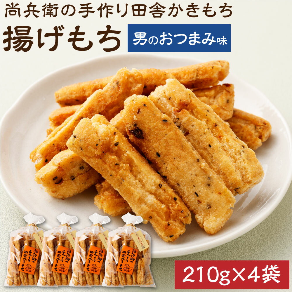 【ふるさと納税】尚兵衛の手づくり田舎かきもち 揚もち男のおつまみ味 210g×4袋 和菓子 米菓 もち米 揚げ餅 あられ おかき 青のり 黒胡麻 唐辛子 おつまみ 茨城県 神栖市 国産 送料無料