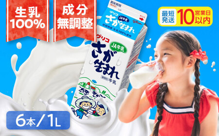 グリコJAさが生まれ牛乳1L×6本セット 計6L / 生乳100% 成分無調整 / 佐賀県 / 有限会社中島商店 [41AGAC005]