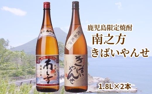 鹿児島限定焼酎 「南之方・きばいやんせ」1.8Lセット【1186007】