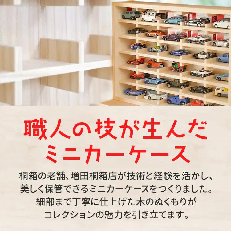 ミニカーケース 30マス 桐製 日本製 ミニカーケース