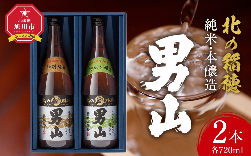
男山　北の稲穂　純米・本醸造（２本セット）
