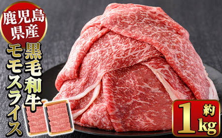 鹿児島県産！黒毛和牛モモスライス(計約1kg) 国産 モモスライス 牛肉 もも肉 パック すき焼き用 【ナンチク】_y321