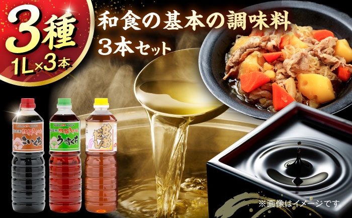 
                  和食の基本の調味料3本セット（こいくち醤油、うすくち醤油、かつおだし）各1000ml 調味料 だし かつおだし 醤油 しょうゆ こいくち うすくち 詰め合わせ 島根県雲南市/有限会社紅梅しょうゆ [AICV040]
                