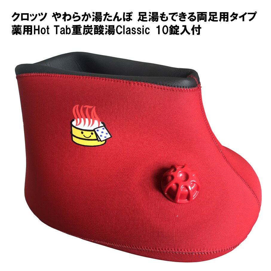【ふるさと納税】クロッツ やわらか湯たんぽ 足湯もできる両足用タイプ(薬用Hot Tab重炭酸湯Classic 10錠入付）