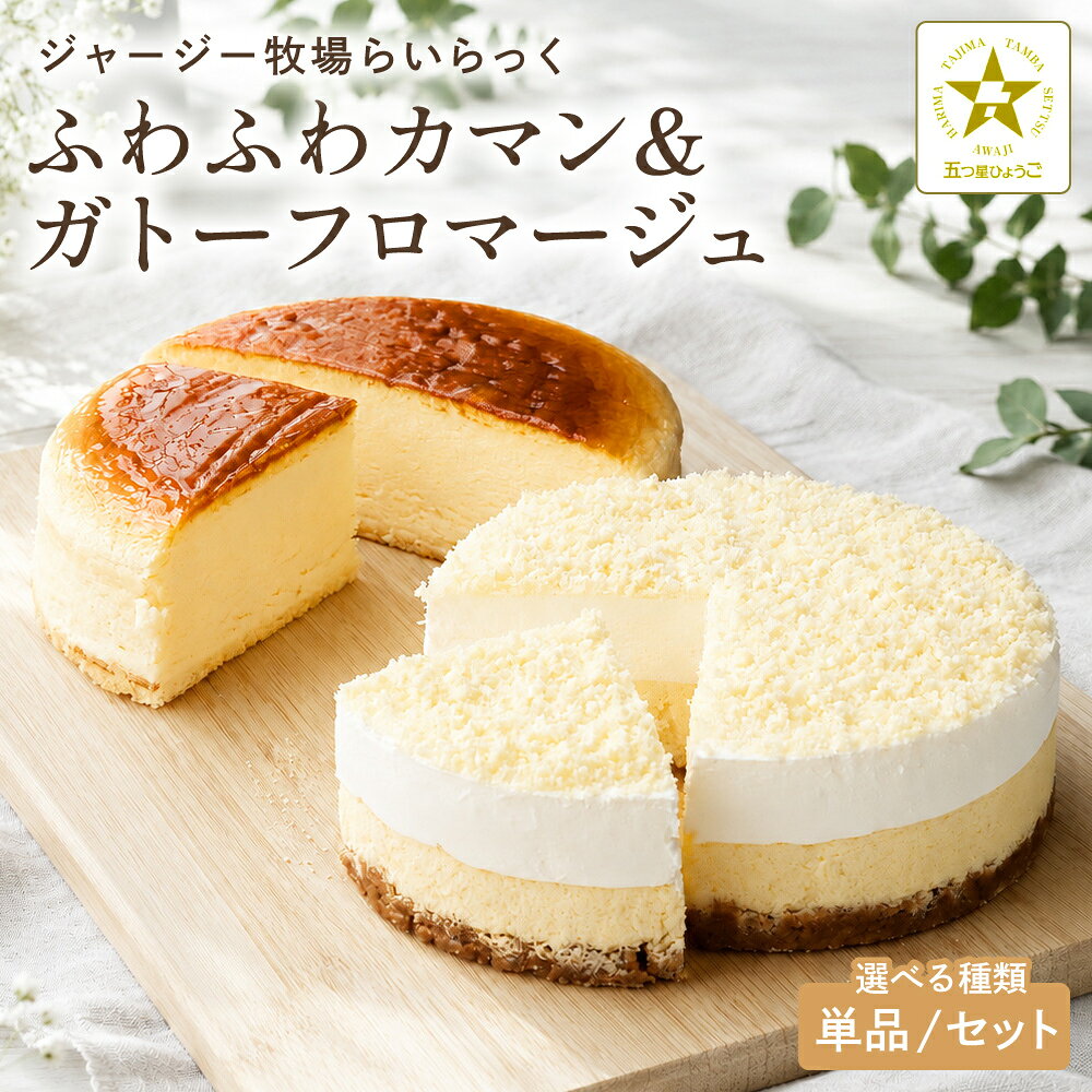 【ふるさと納税】ジャージー牧場らいらっく 選べる ふわふわカマン＆ガトーフロマージュ ／ チーズケーキ 手作り ケーキ カマンベールチーズケーキ フロマージュ ケーキセット 濃厚 チーズ 2種セット 食べ比べ 無添加 ジャージー牛乳 スイーツ 洋菓子 兵庫県 朝来市