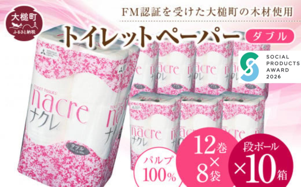 
                  【ナクレ】トイレットペーパー ダブル12ロール×8袋 × 段ボール10箱     
                