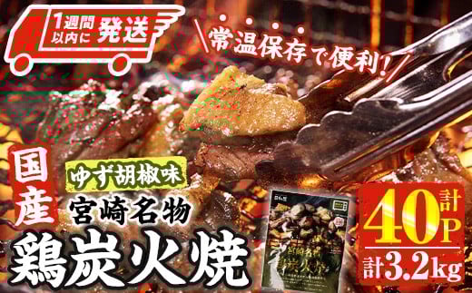 
            ＜1週間以内発送！＞ 宮崎名物 国産 鶏 炭火焼き ゆず胡椒味(計3.2kg・80g×40P) レンジアップ 小分け レトルト 柚子胡椒 惣菜 簡単調理 鶏肉 常温 常温保存 おつまみ おかず ご当地【AP-99】【株式会社 日向屋】
          