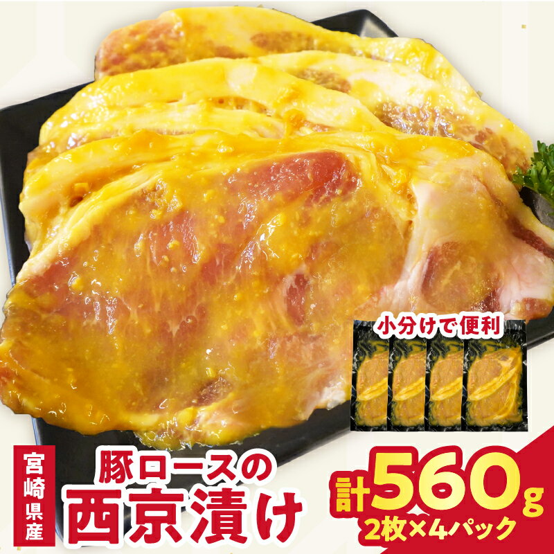 【ふるさと納税】【2週間以内発送】宮崎県産豚ロース肉の西京漬け 計560g 肉 豚 豚肉 国産 食品 おかず ステーキ用 お弁当 おもてなし バーベキュー おすすめ まろやか 上質 ジューシー 小分け 冷凍 簡単調理 本格和食 万能食材 おすそ分け 贈り物 宮崎県 都農町 送料無料