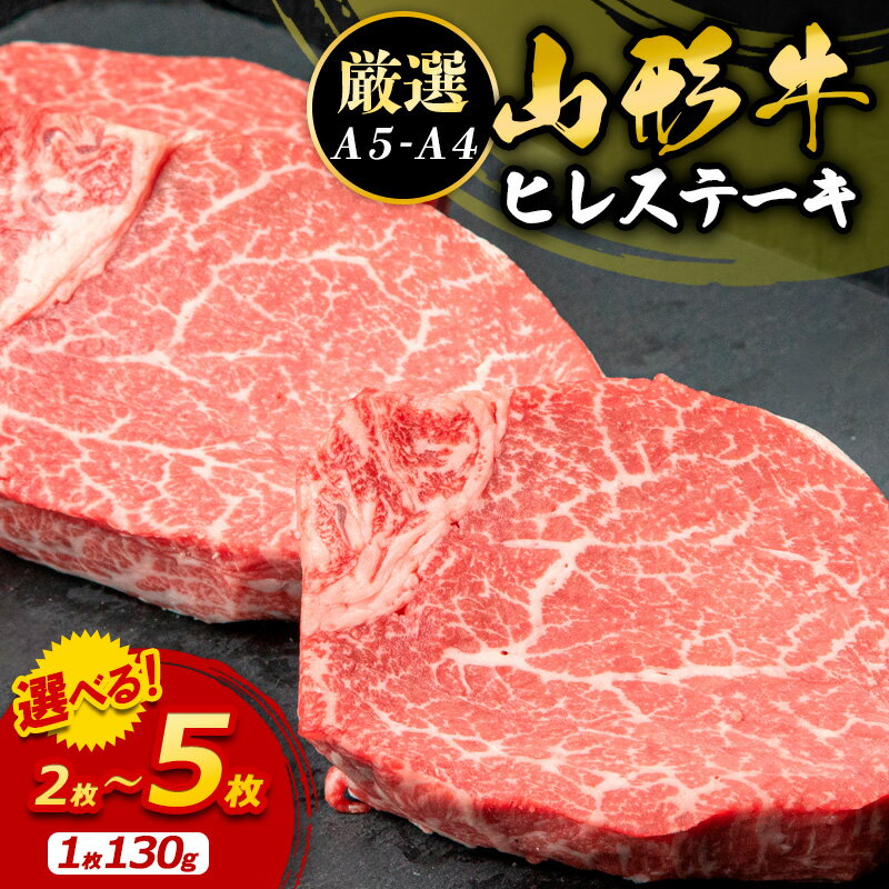 【ふるさと納税】高評価★4.9 厳選A5-A4 山形牛 ヒレステーキ130g 選べる 2枚 〜 5枚 fz22-394 山形 お取り寄せ 送料無料 ブランド牛
