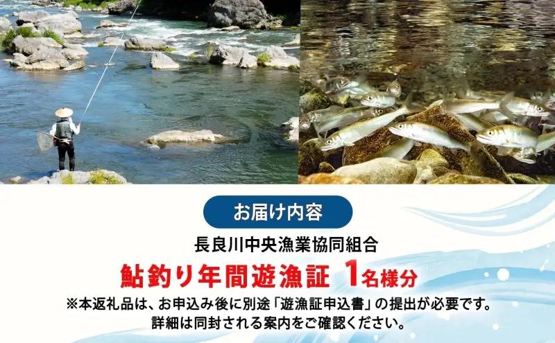 鮎釣り 長良川中央漁業協同組合 年間遊漁証 鮎釣り