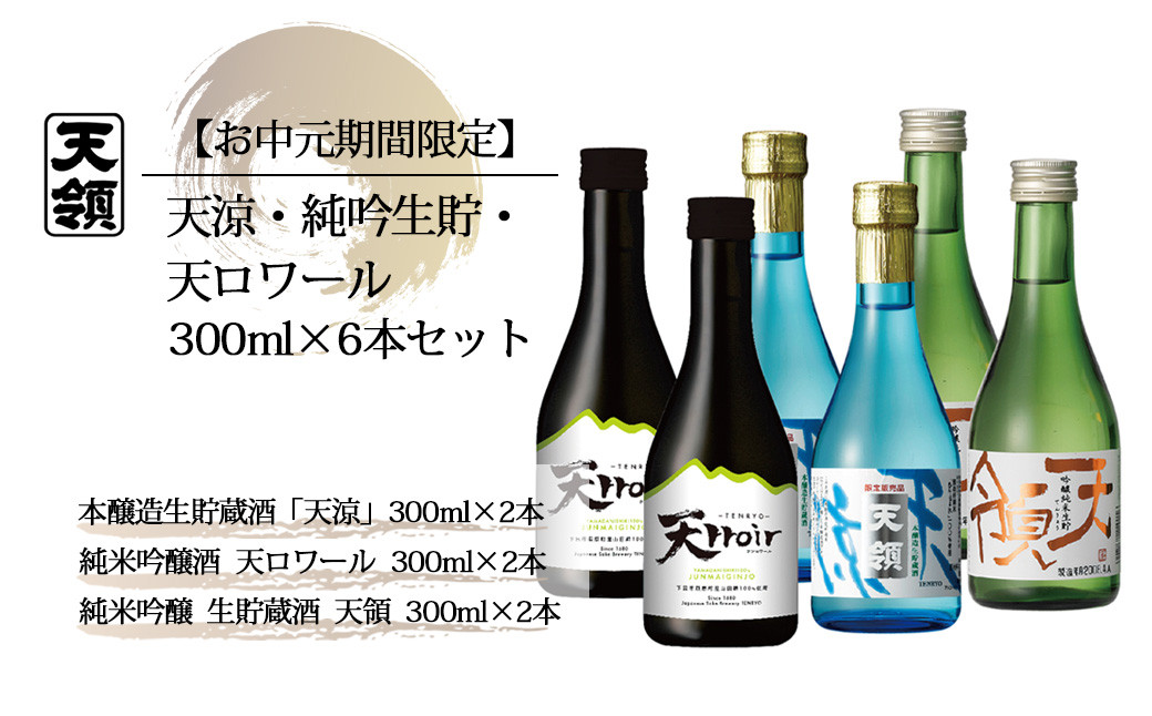 
                  【期間限定 お中元】（2026年6月初旬から順次発送）天涼・ 純吟生貯・天ロワール（各300ml×2本）計 6本セット 天領酒造 夏限定 ギフト 贈答 純米吟醸 本醸造生貯蔵酒 酒 御中元 酒 お酒 冷酒 飲み比べ
                