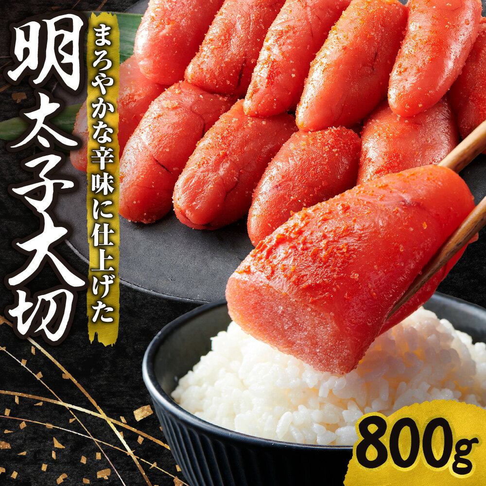 【ふるさと納税】 明太子 大切 800g 辛子明太子 めんたいこ 熟成 まろやか 魚卵 海鮮 魚介類 魚介 ごはんのお供 おつまみ おかず 冷凍 家庭用 アレンジ 北海道 札幌市