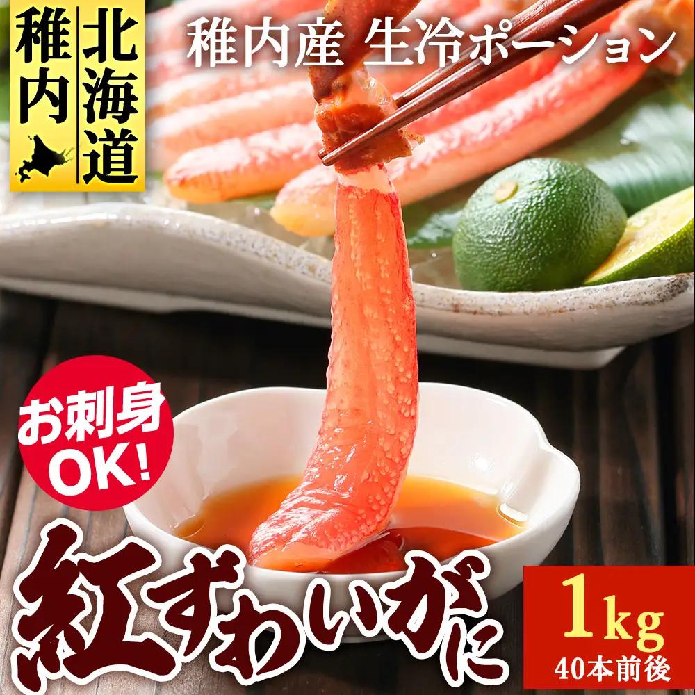紅ずわいがに(生冷ポーション)1kg【配送不可地域：離島・沖縄県】