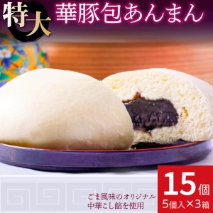 【東葛食品】あんまん15個