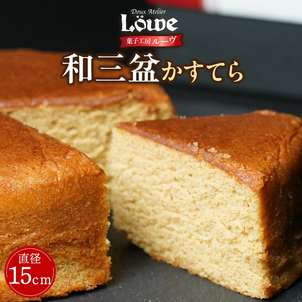 【ふるさと納税】和三盆かすてら（直径約15cm×1個） | 洋菓子 和菓子 香川 県産品 人気 化粧箱 オリジナル 和三盆 かすてら スイーツ デザート 人気 おすすめ ギフト 贈り物 お祝い 菓子工房ルーヴ 送料無料