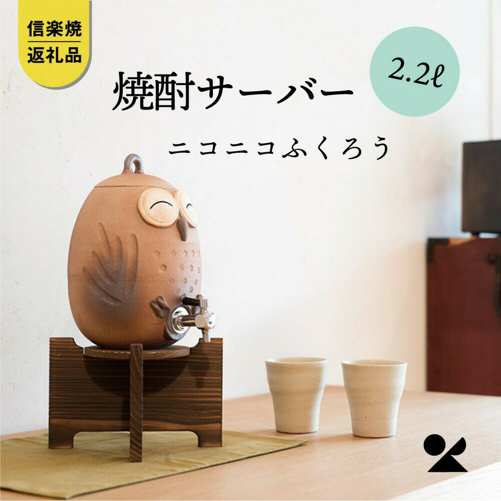 【ふるさと納税】【信楽焼・明山】焼酎サーバーニコニコふくろう 2.2L　s10-2