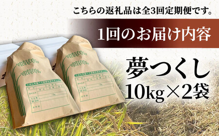 【新米先行予約】【全3回定期便】福岡県産米 夢つくし 20kg (10kg×2袋) 【2024年9月以降順次発送】 《豊前市》【湯越農園】米 精米 白米 [VBC014]