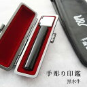 【ふるさと納税】 印鑑 工芸品 民芸品 工芸品 黒水牛 銀行印 小 12mm