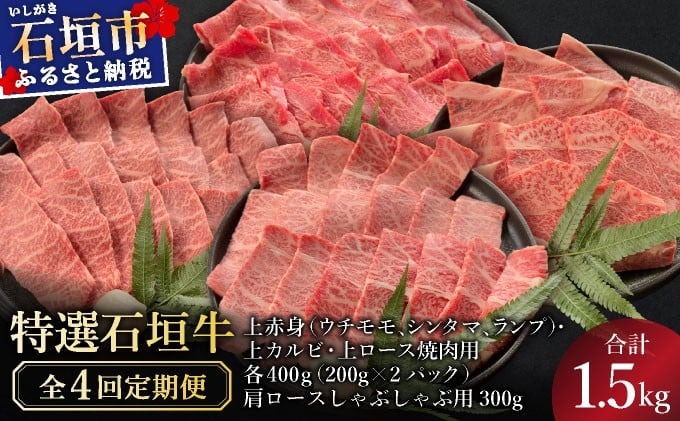 【2025年11月以降順次発送】希少な特選石垣牛をご家庭で！！全4回合計1.5kgの焼肉セット　上赤身（ウチモモ、シンタマ、ランプ）、上カルビ、上ロース各400gずつ、肩ロースしゃぶしゃぶ用300g & 石垣牛 MARU秘伝の焼肉タレ100ml×3本