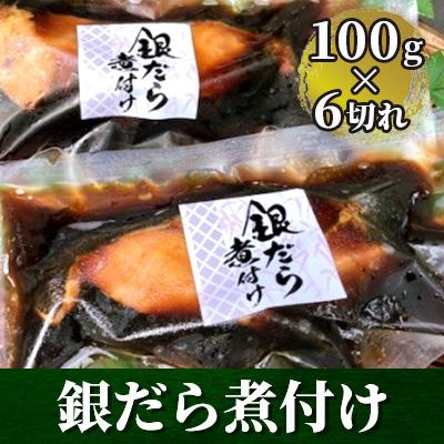 ふるさと納税 伊東市 銀だら煮付け(100g×6切れ)