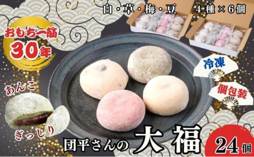 お餅一筋３０年、団平さん自慢の「大福」は、白・草・梅・豆の４種類
