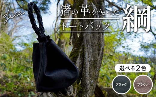 
                  ＼選べるカラー／ZICA（じか） 猪の革を使ったトートバック「綱」 ブラック ブラウン F4D-1054
                