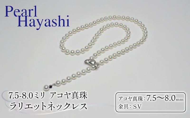 
            真珠 ネックレス 7.5-8.0mm アコヤ真珠 アクセサリー ファッション ジュエリー akoya パール 高級 プレゼント 贈り物 贈答品 お祝い 誕生日 記念日 冠婚葬祭 慶事 弔事 結婚式 卒業式 入学式 国産 三重県 伊勢 志摩 南伊勢町 / パールハヤシ アコヤ真珠 7.5～8ミリ ラリエットネックレス
          