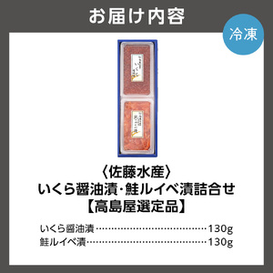 180034 いくら醤油漬・鮭ルイベ漬詰合せ