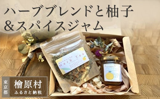 柚子入めぐらせハーブブレンドと柚子ジャムセット