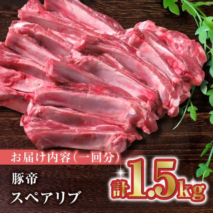 【6回定期便】豚帝 スペアリブ 約1.5kg【KRAZY MEAT(小田畜産)】スペアリブ ポーク 熊本 豚肉 [ZCP064]