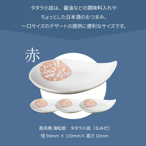 S026-087_天草 高浜焼 タタラ小皿(なみだ)赤4枚