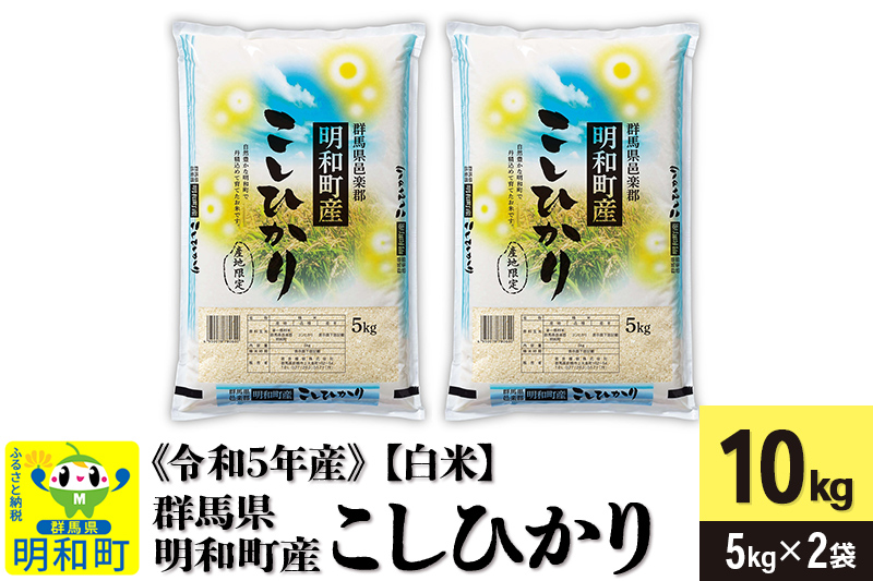 期間限定《令和5年産》【白米】群馬県明和町産 こしひかり 10kg（5kg×2袋）