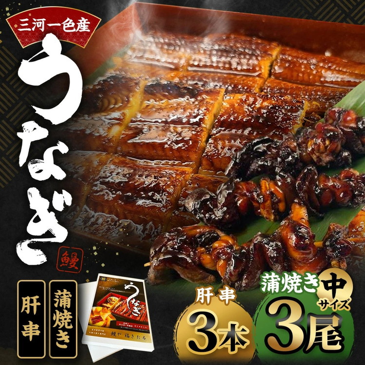 三河一色産 うなぎ蒲焼き 中3尾 ＋ 肝串焼き 3本 蒲焼タレ 肝串焼き 鰻 お魚 湯煎 惣菜 セット 簡単調理 冷凍 幸田町 送料無料