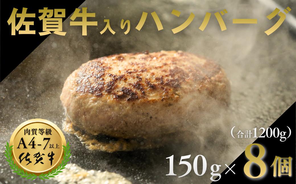 佐賀牛ハンバーグ　8個