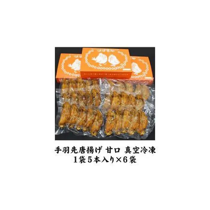 【本場】手羽先唐揚げ　甘口　真空冷凍　1袋5本入り×6袋 おつまみ