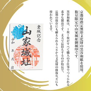 【数量限定】黒谷和紙限定デザイン含む 綾部市御城印コンプリート 7枚セット（ 山家城址 / 小畑城址 / 上林城址）【 甲ヶ峯城 和久左衛門佐 小畑城 丹波志 波々伯部 御城印 御城印セット 城 黒谷