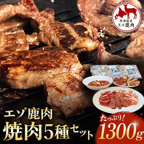 北海道　十勝エゾ鹿肉  焼肉セット【A013-3-1】