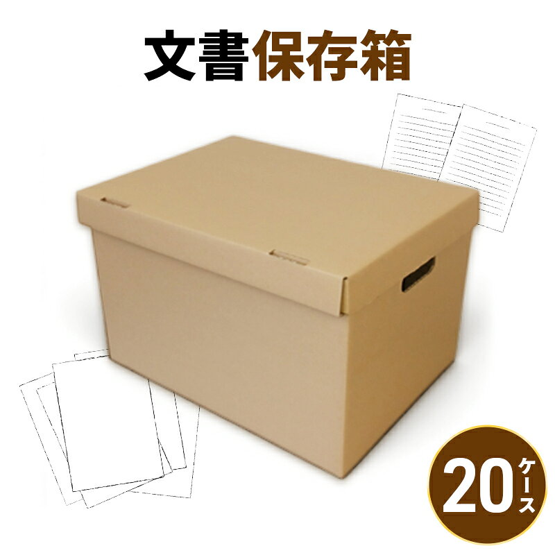 【ふるさと納税】文書保存箱20ケース 収納 整理 文書 書類 A4 箱 ダンボール フタ付き 保管 大容量 頑丈 耐久性 組み立て簡単 道具不要 静岡県 森町