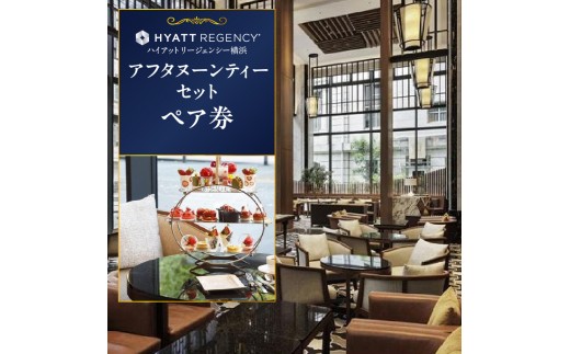ハイアットリージェンシー横浜 アフタヌーンティーセット ペア券 人気 おすすめ スイーツ 記念日 デート 女子会 誕生日 ホテル 飲食券 ペアチケット レストラン 紅茶 ロンネフェルト コーヒー ハーブティー ご褒美 食事券 ギフト 観光 旅行｜神奈川県 横浜市