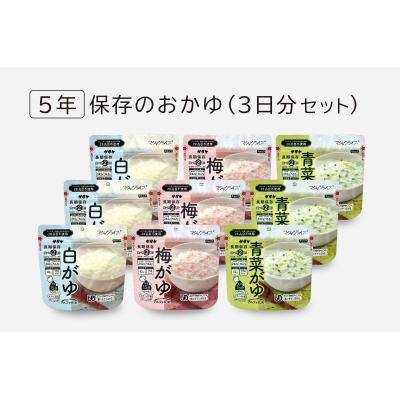 ふるさと納税 東広島市 非常食　5年保存　サタケ　おかゆ3日分セット※現在お届けまでに最大4ケ月程頂く場合があります。