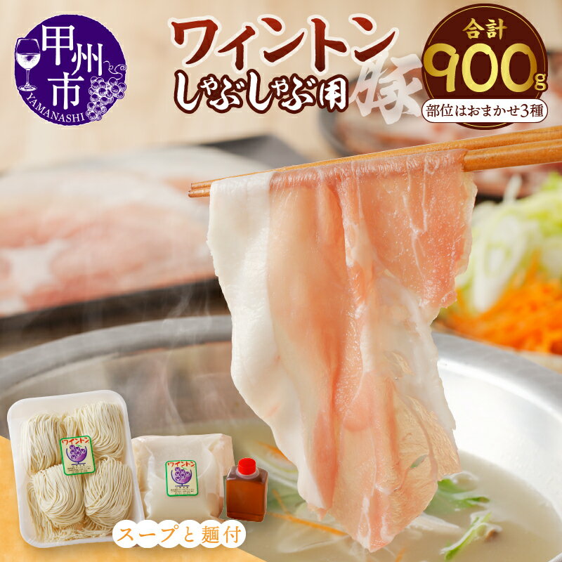 【ふるさと納税】 肉 豚肉 しゃぶしゃぶ ワイントン 国産 ブランド肉 3種 おまかせ 食べ比べ 計900g 肉類 豚骨 ラーメン 背ガラ 冷蔵 セット 甲州市 【B-254】