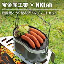 【ふるさと納税】宝金属工業 × NKlab 戦闘飯ごう2型&アイアン製グリルプレート セット【複数個口で配送】【4014288】