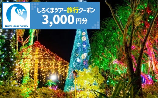 【沖縄市】しろくまツアーで利用可能なWEB旅行クーポン (3千円分) 沖縄旅行 観光 ツアー トラベルクーポン 電子クーポン 3000円 沖縄市 / 株式会社ホワイト・ベアーファミリー [BCAV001]